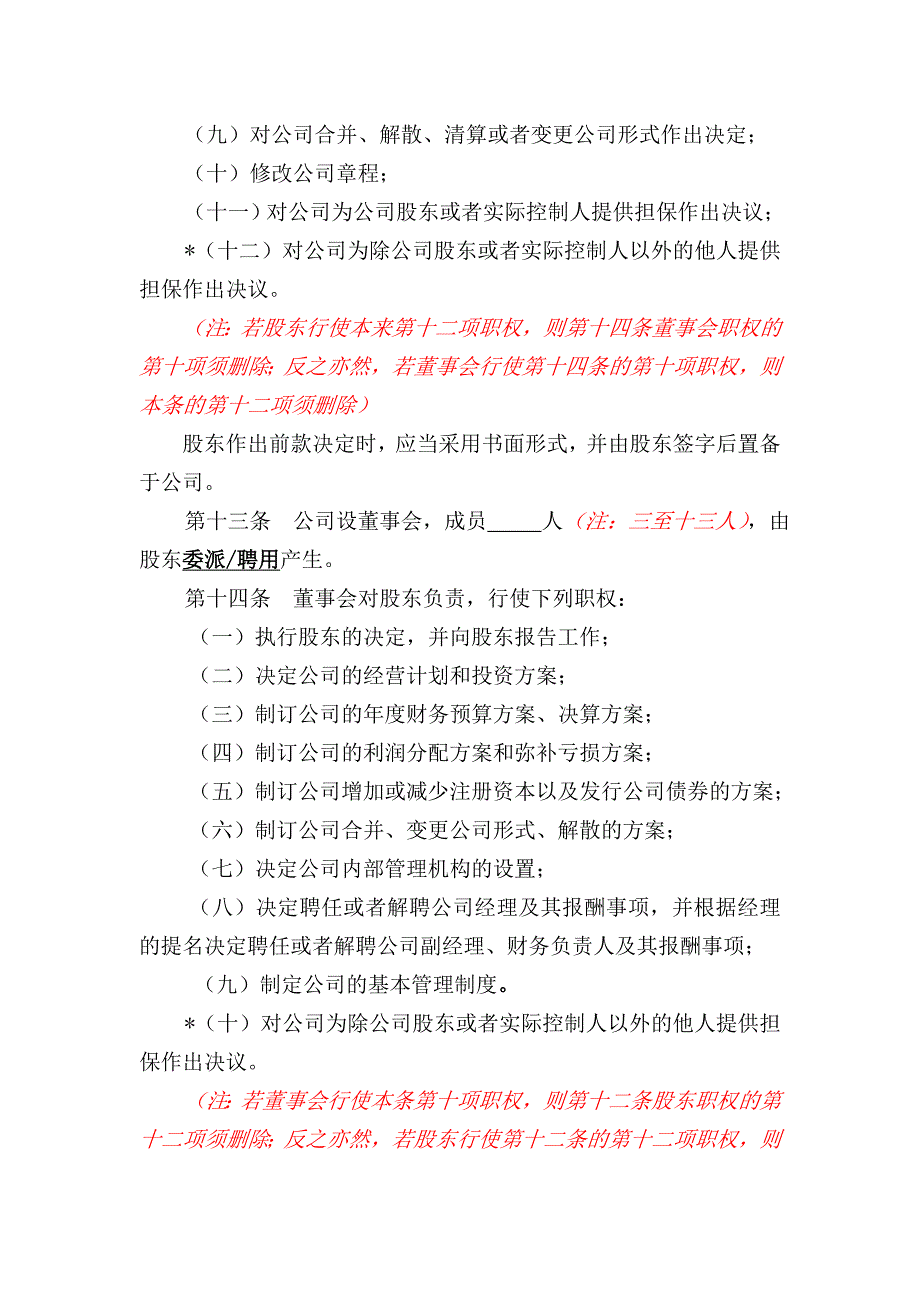 法人独资有限公司设董事会章程范本---大朗网_第4页