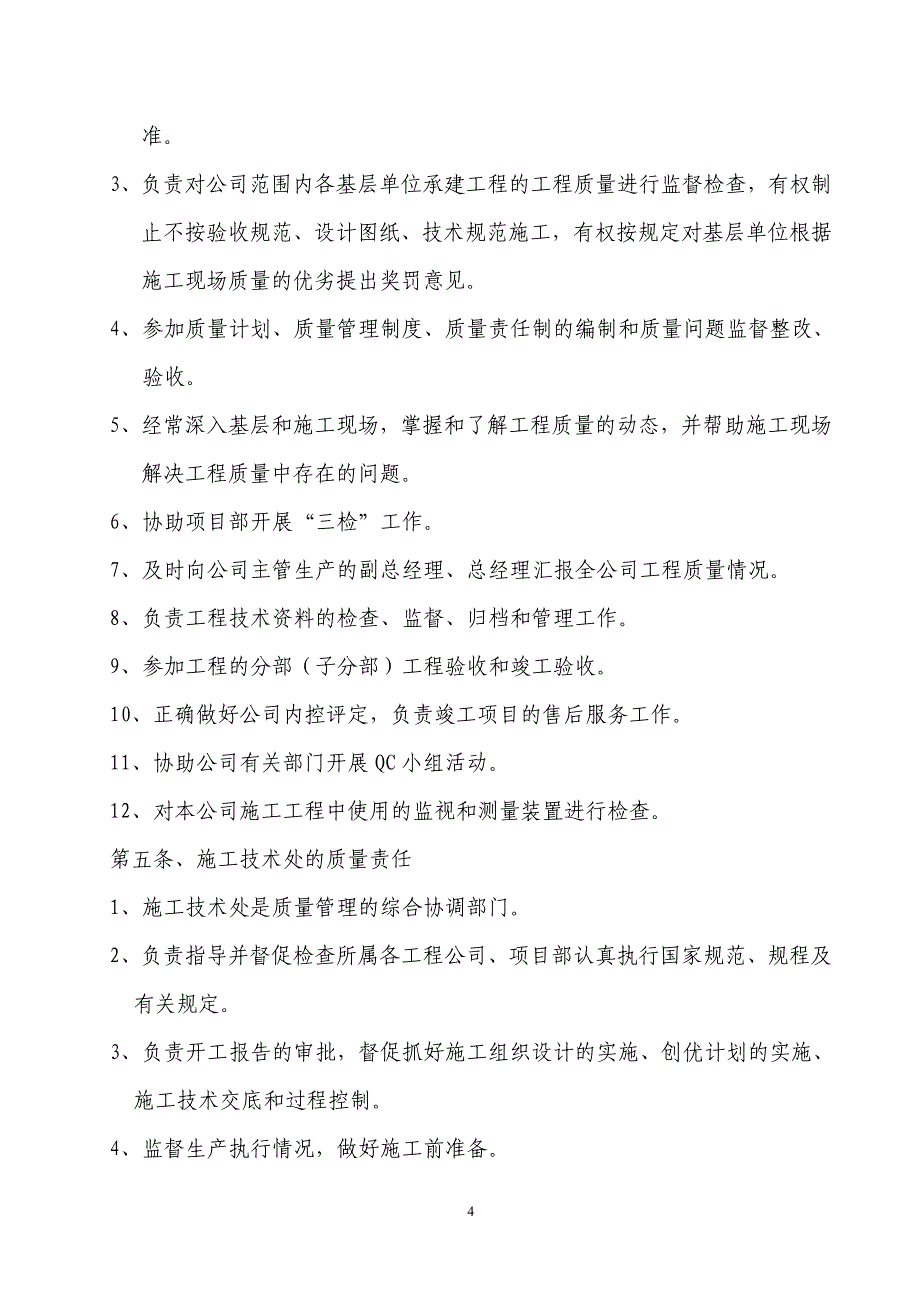 建筑施工企业各种质量管理制度(最新最全)[1]_第4页