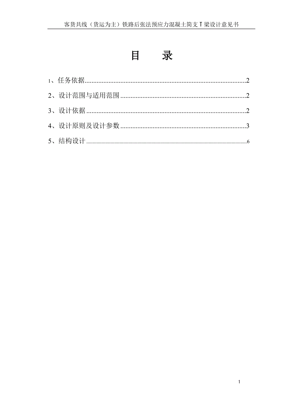 时速160公里货用专线T梁设计意见书_第3页