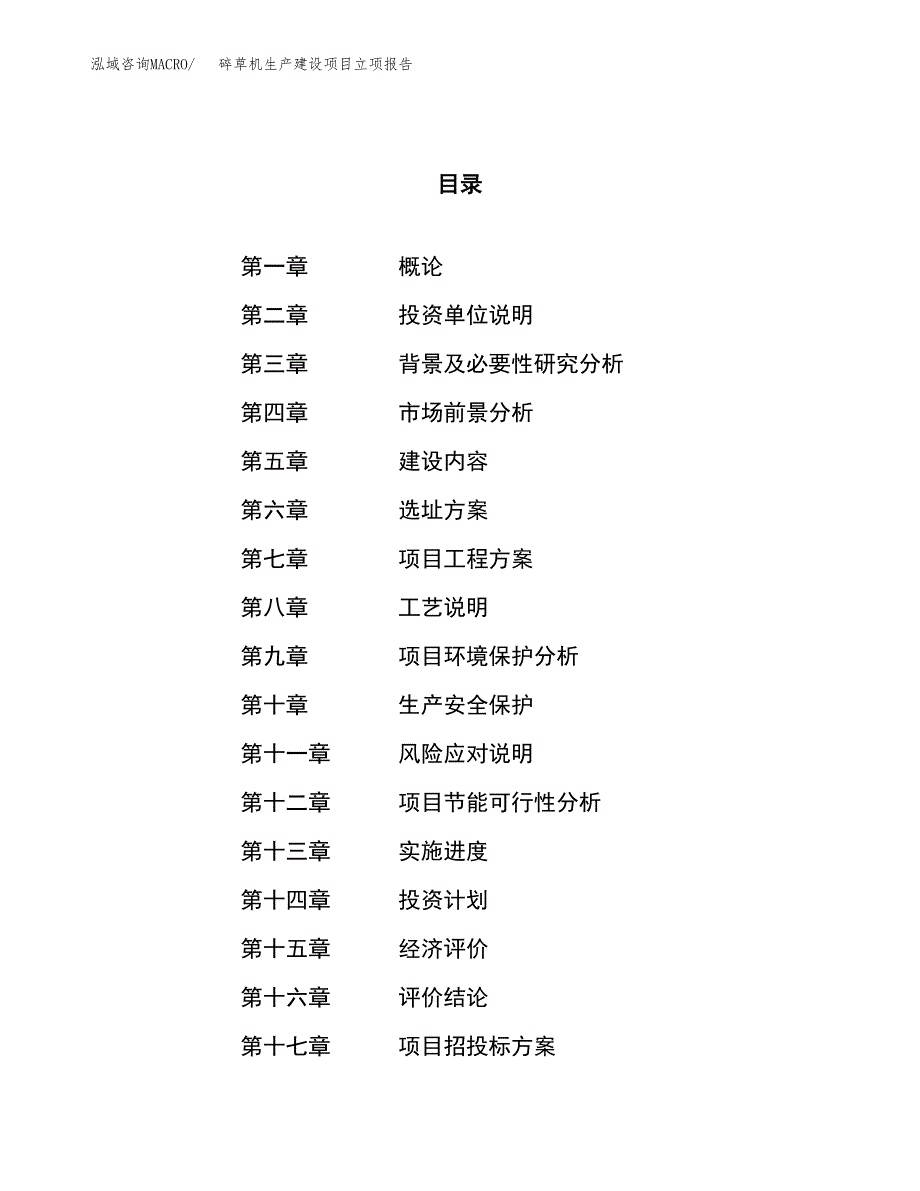 （模板）揉丝机生产建设项目立项报告_第1页