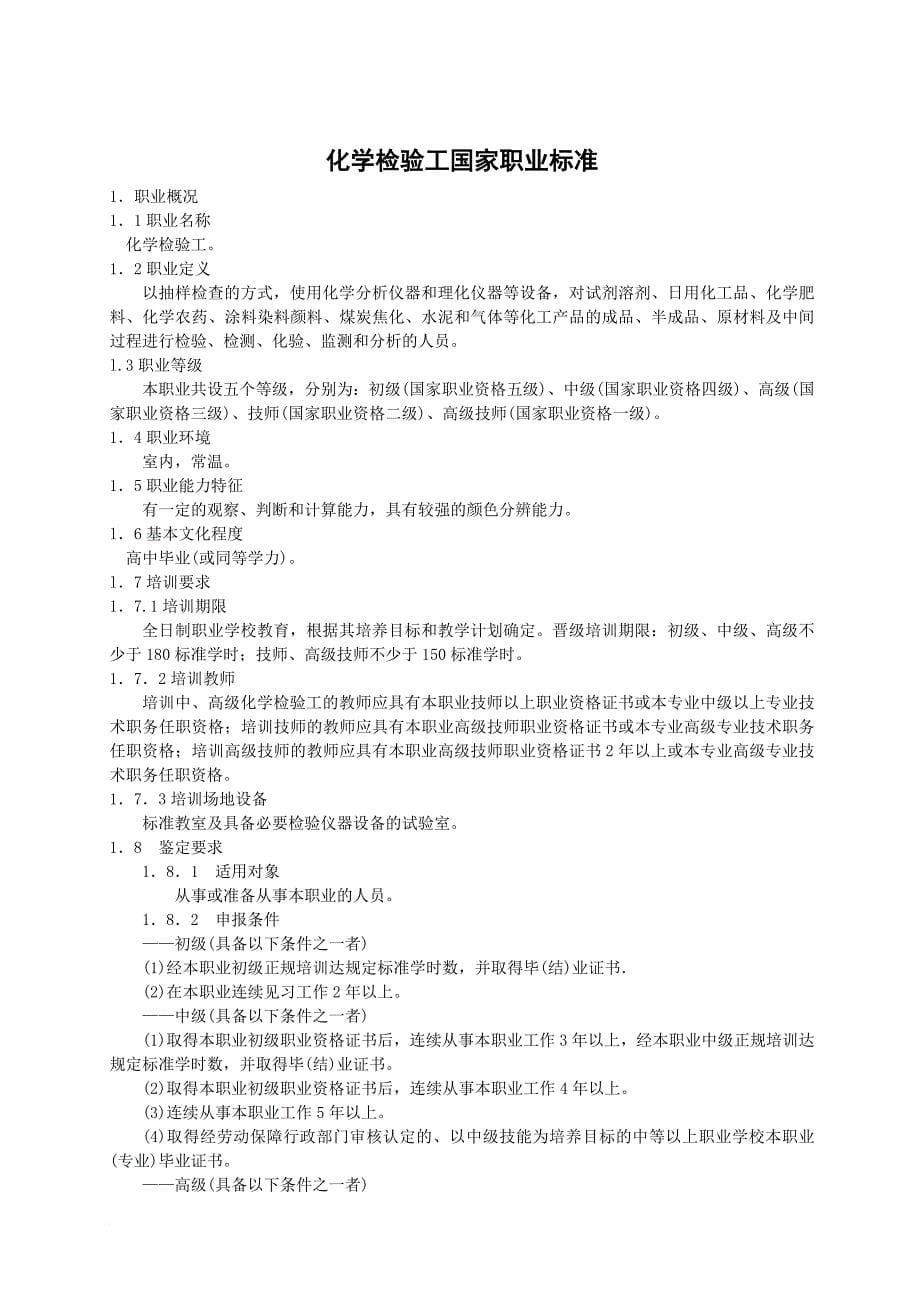 化学检验工技能实训与鉴定操作手册_第5页