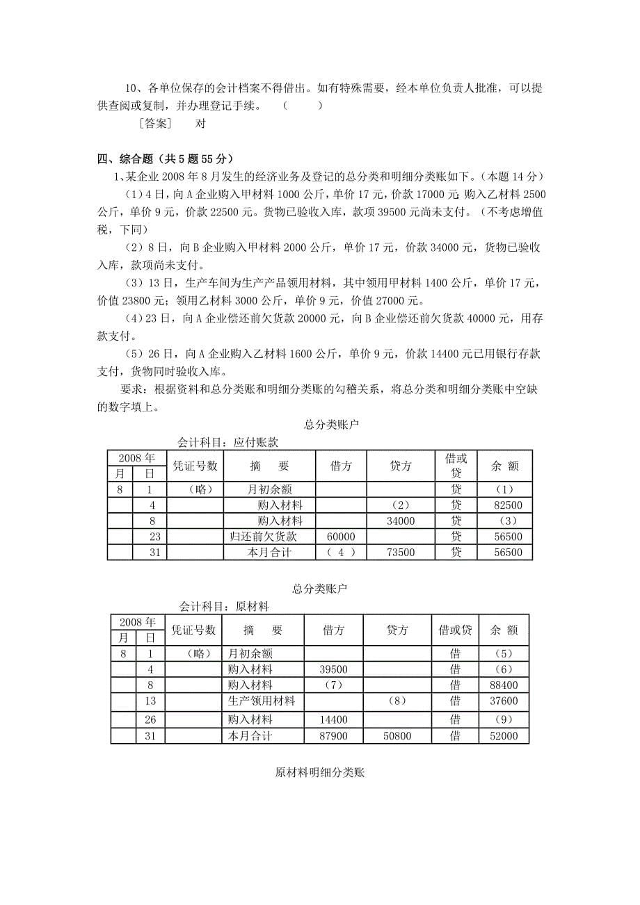 会计基础无纸化考试模拟盘练习资料_第5页