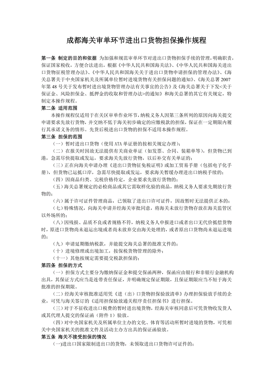 成都海关对进出口货物担保的_第1页