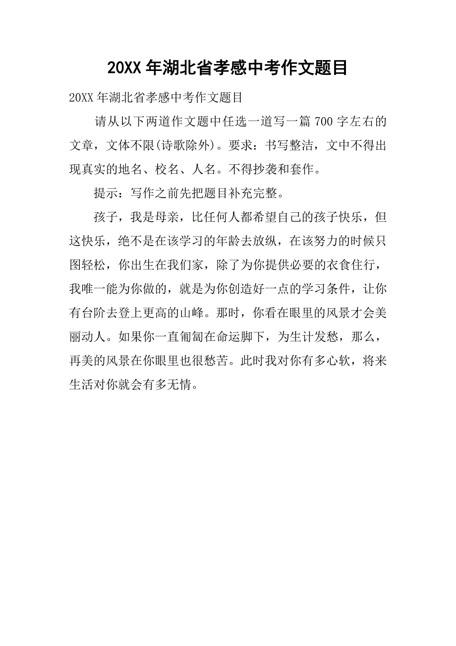 20xx年湖北省孝感中考作文题目_第1页