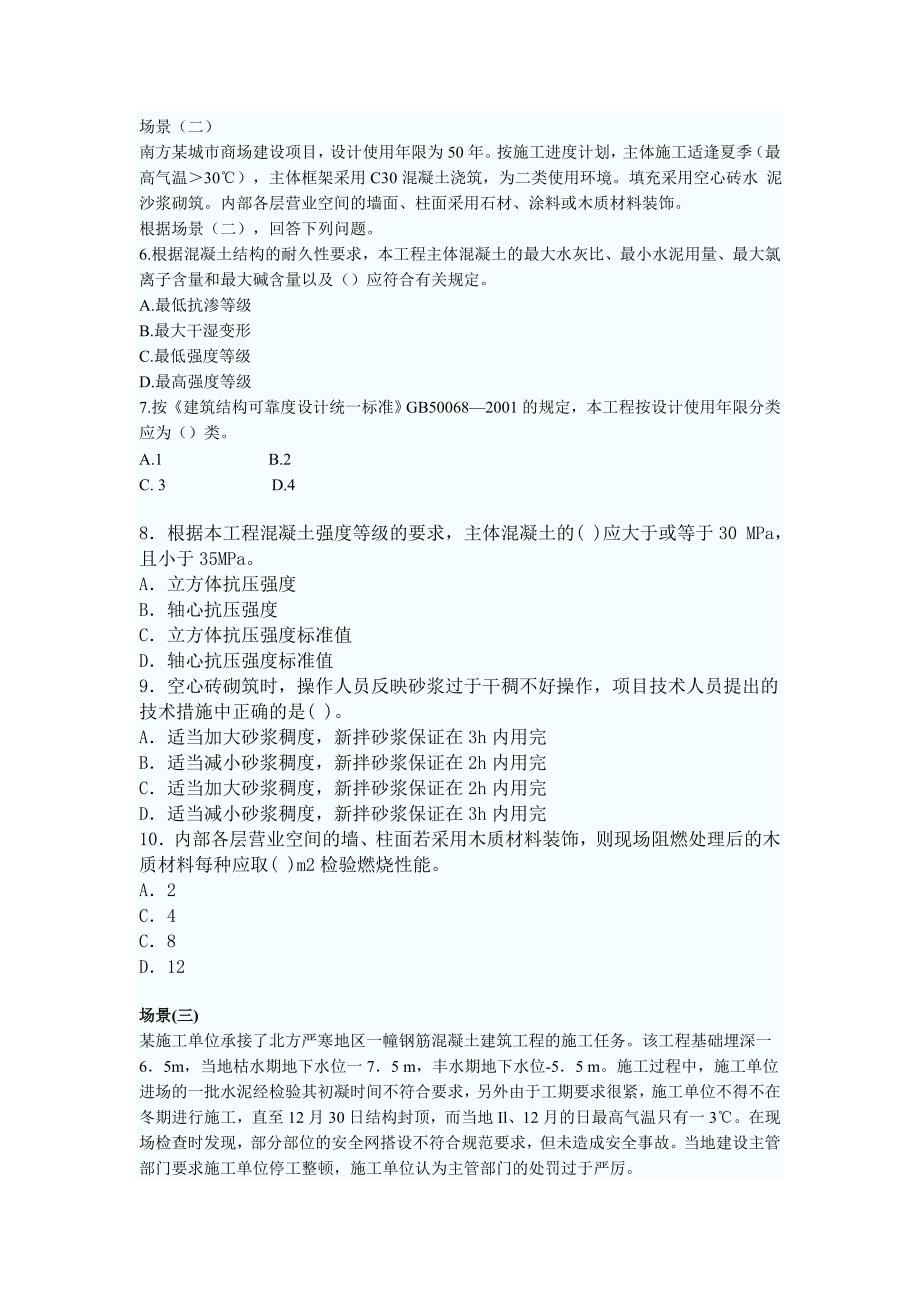 建筑工程管理与实务考试试卷1_第2页