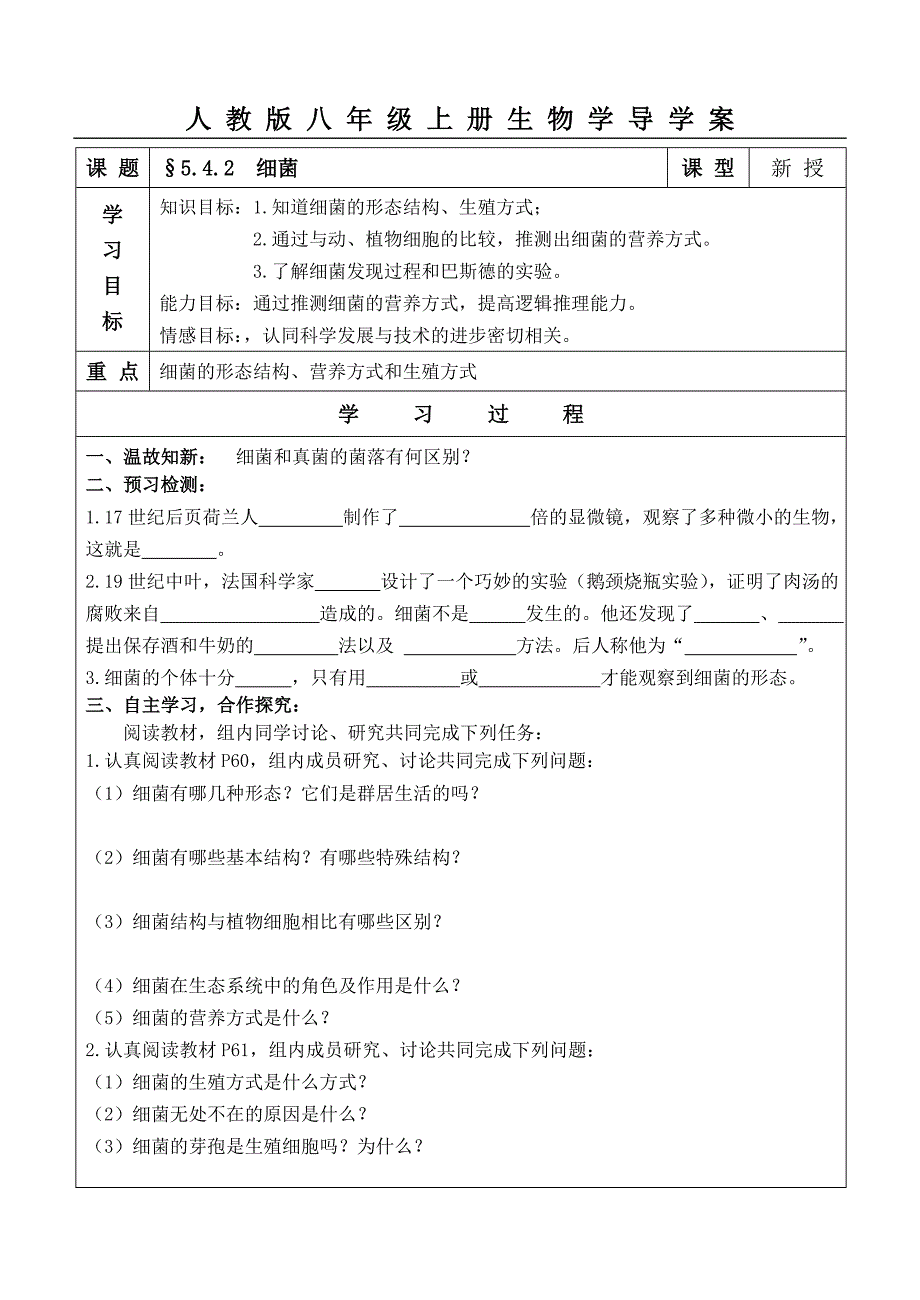 2011-2012人教版八年级生物上册学案全册§5.4.2细菌_第1页