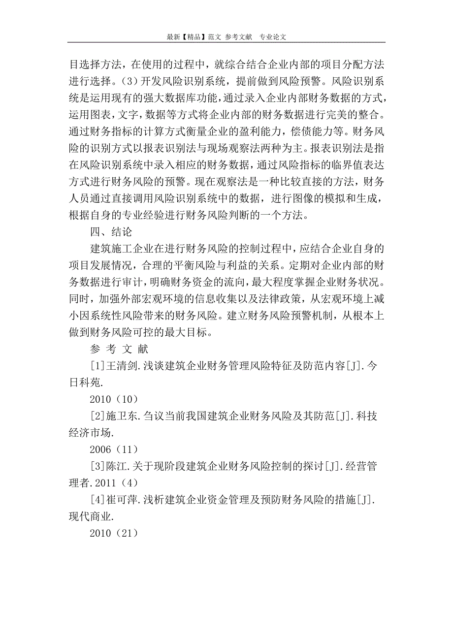 建筑施工企业财务风险控制探究_第4页