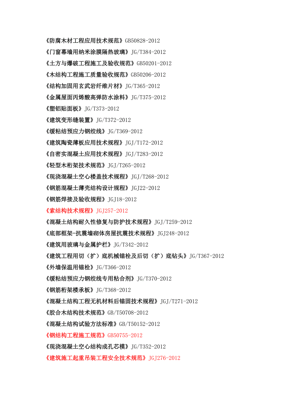 新规范与标准清单2剖析_第2页