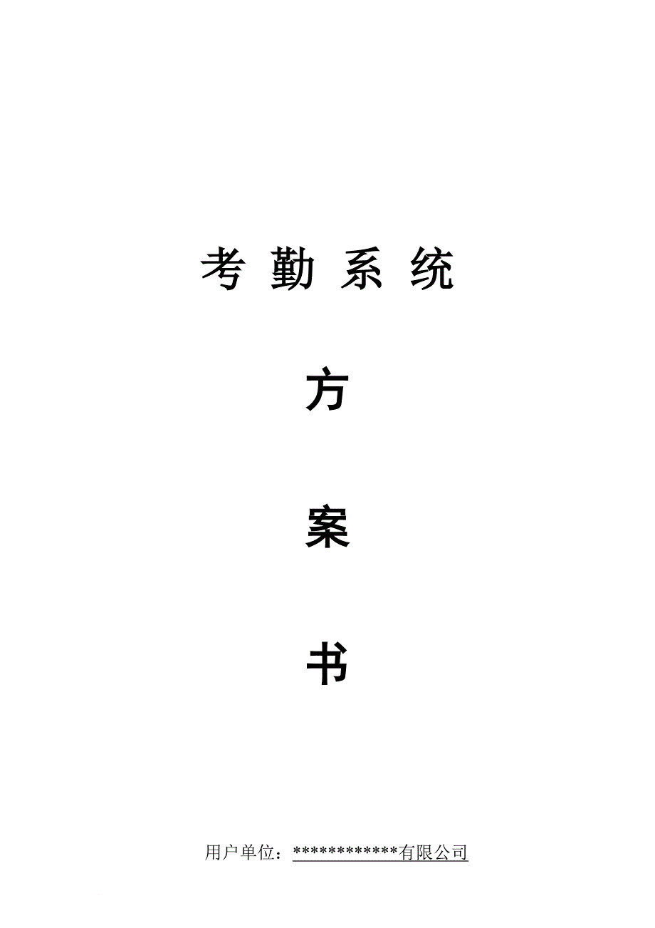 公司考勤系统方案_第1页