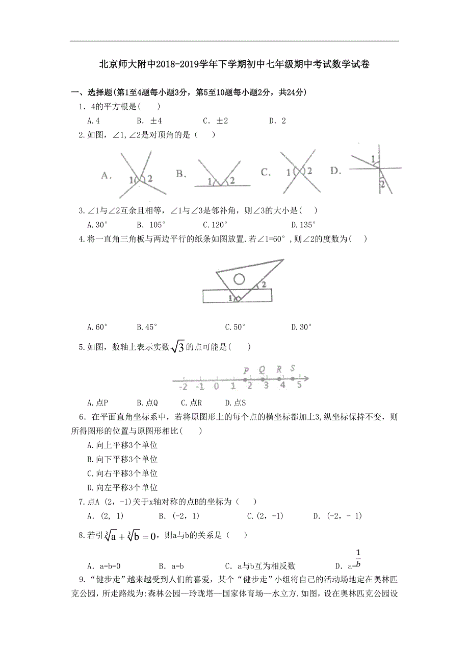 北京师大附中2018-2019学年下学期初中七年级期中考试数学试卷_第1页