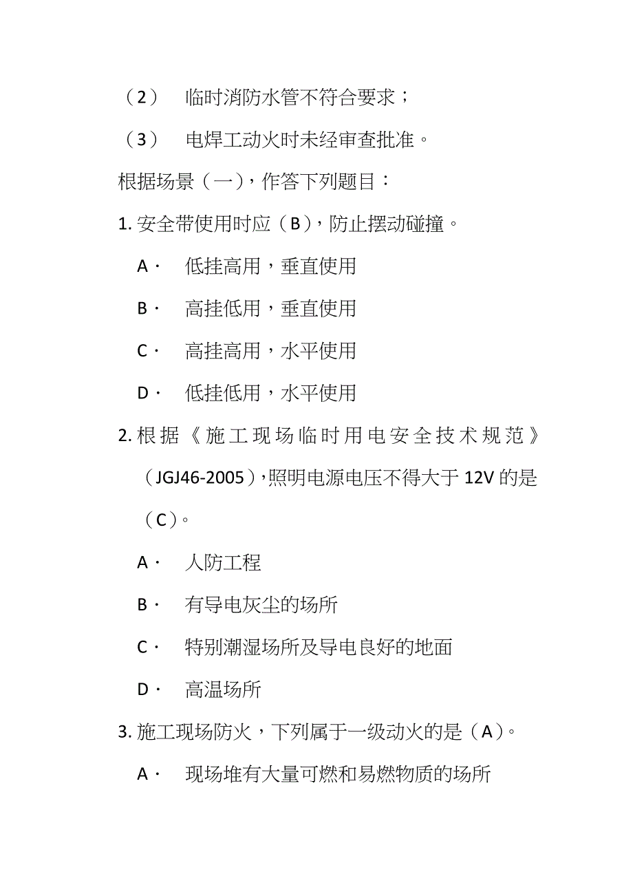 二级建造师建筑工程考试及答案_第2页