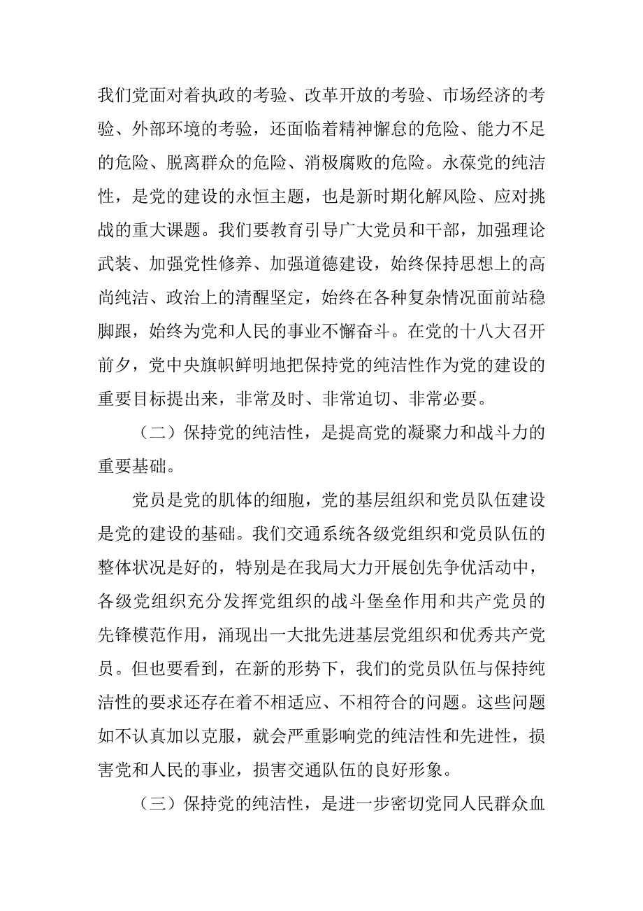 20xx年保持党员的纯洁性党课发言材料：浅议如何保持党的纯洁性？_第2页