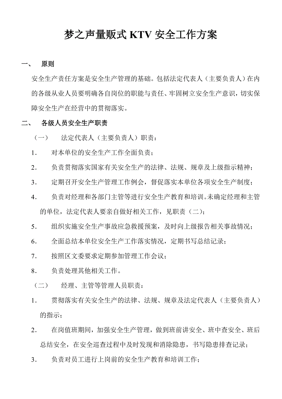 文化娱乐场所经营单位安全生产责任制度.答案_第1页