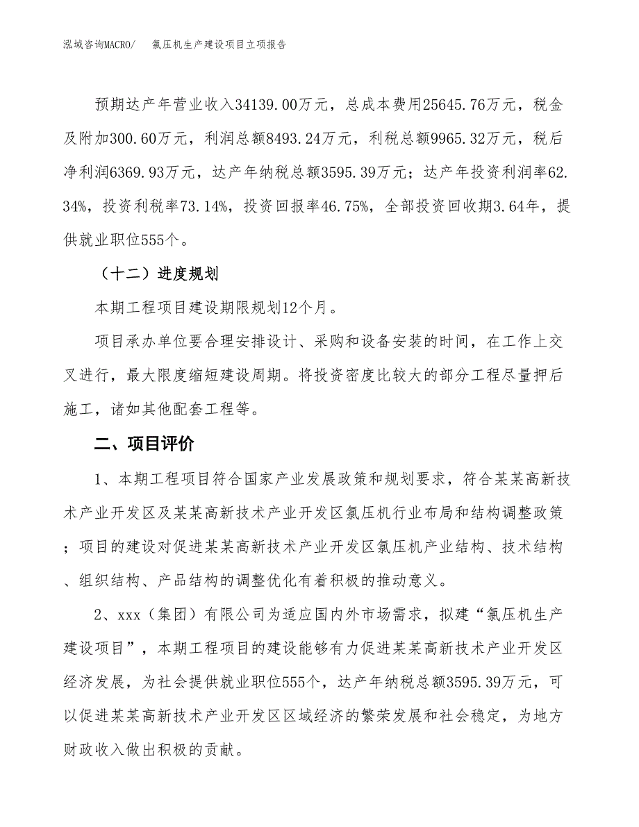 （模板）氯压机生产建设项目立项报告_第4页