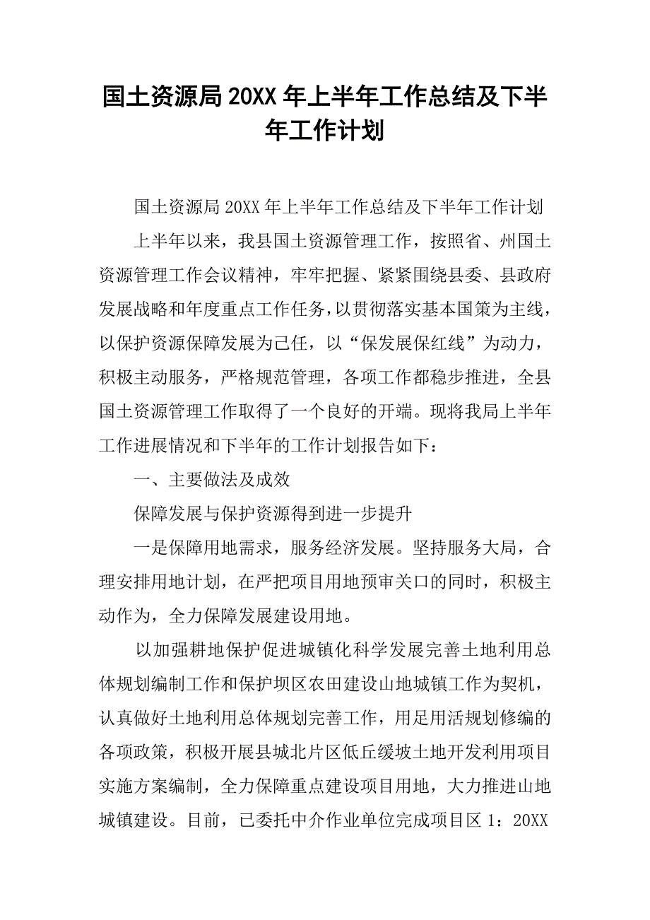 国土资源局20xx年上半年工作总结及下半年工作计划 _第1页