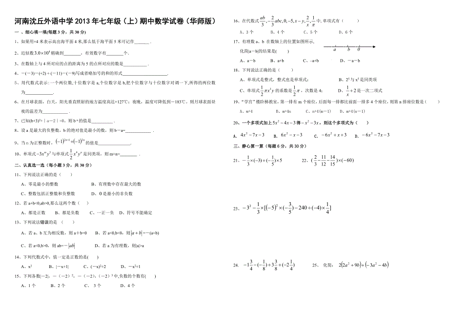 2012-2013年华师大版七年级上册数学期中考试试卷_第1页