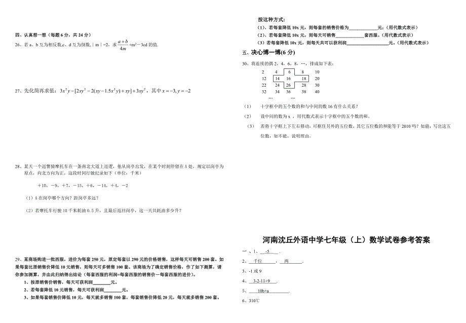 2012-2013年华师大版七年级上册数学期中考试试卷_第2页