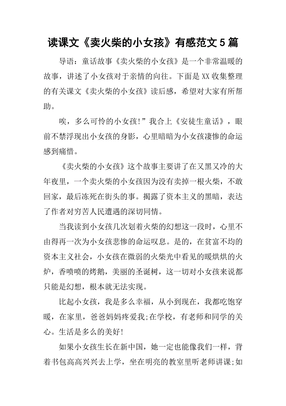 读课文《卖火柴的小女孩》有感范文5篇.doc_第1页