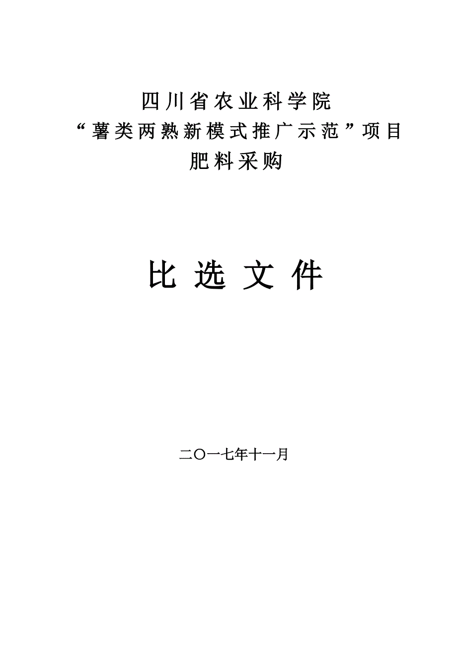 招标代理机构比选文件-四川农业科学院_第1页