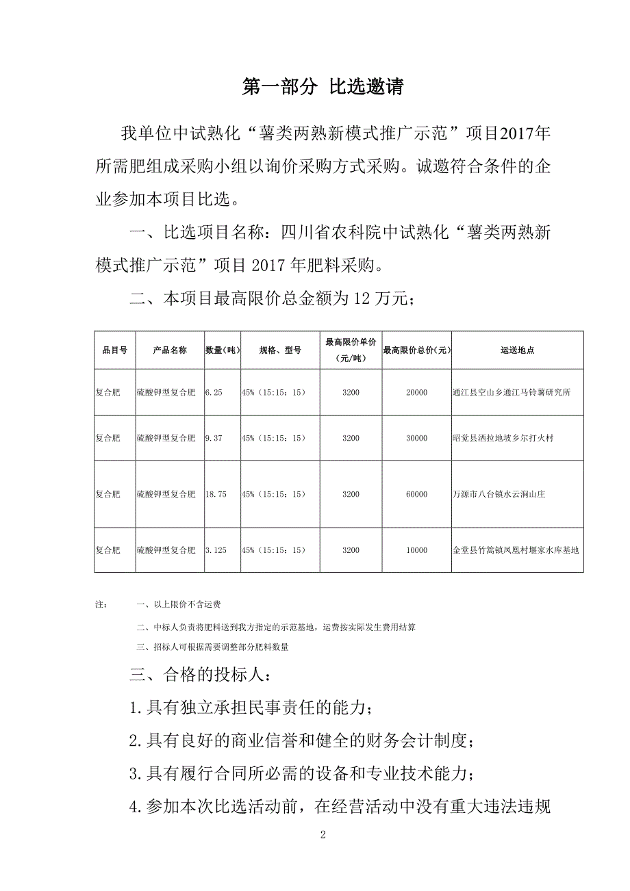 招标代理机构比选文件-四川农业科学院_第3页