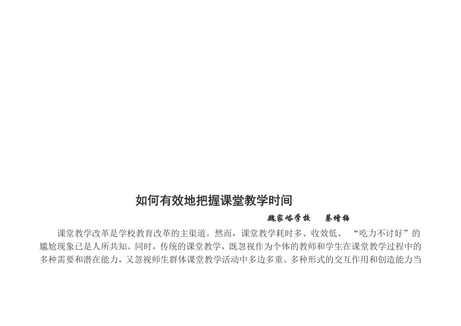 怎样有效地把握课堂教学时间_第1页