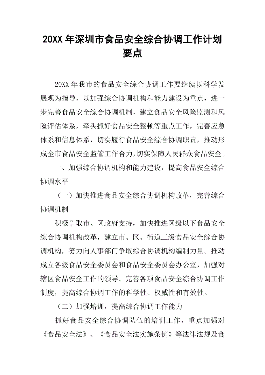20xx年深圳市食品安全综合协调工作计划要点_第1页