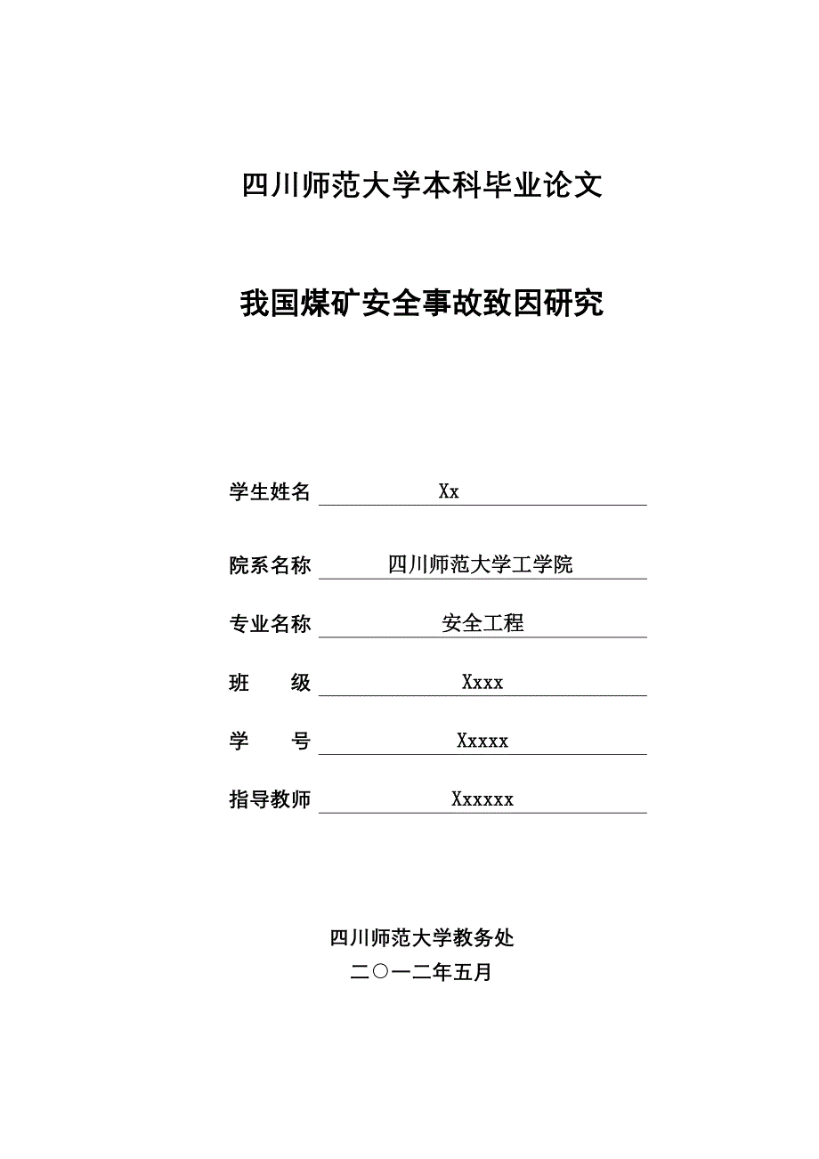 我国煤矿事故致因理论最后修改1_第1页