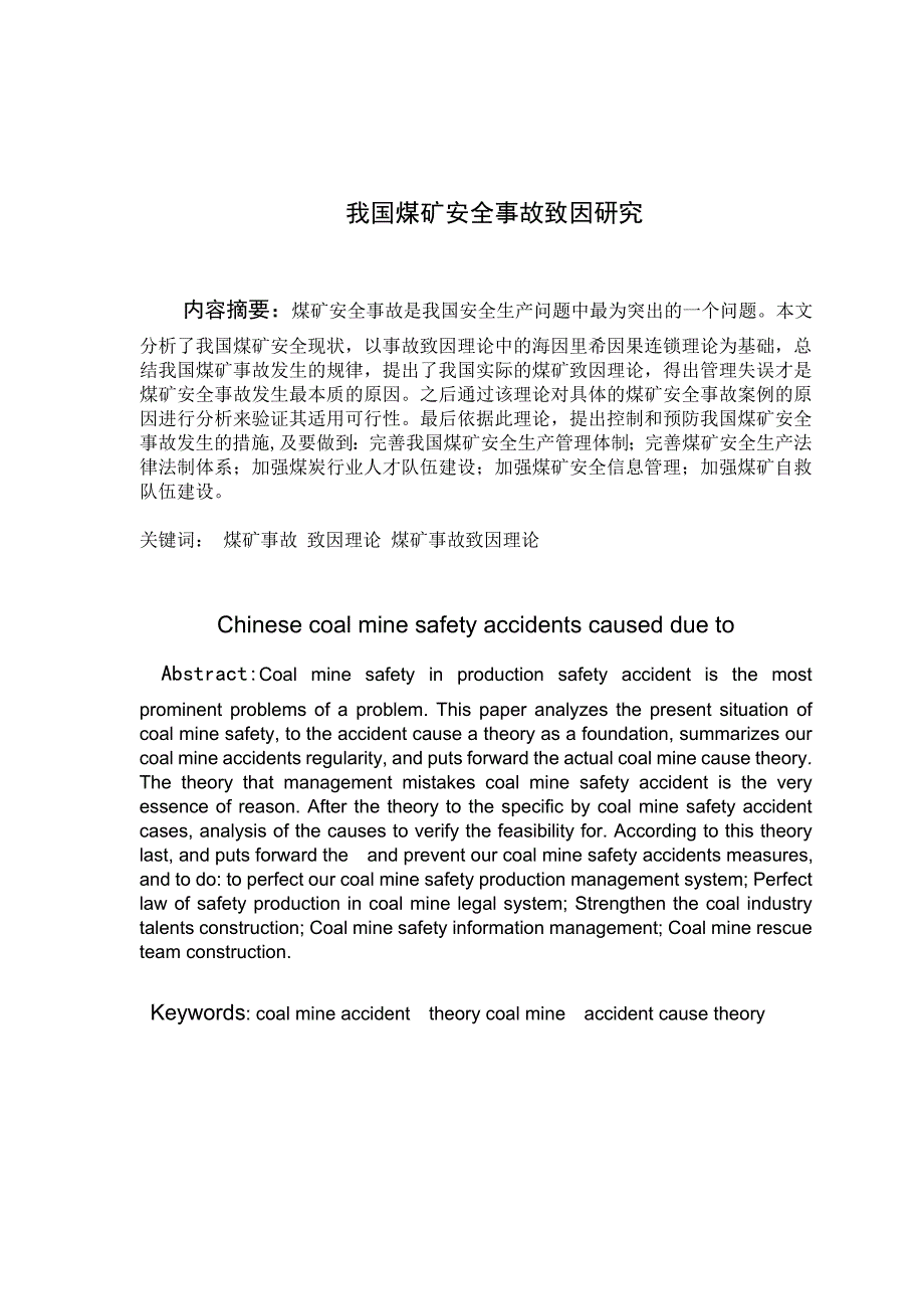 我国煤矿事故致因理论最后修改1_第2页