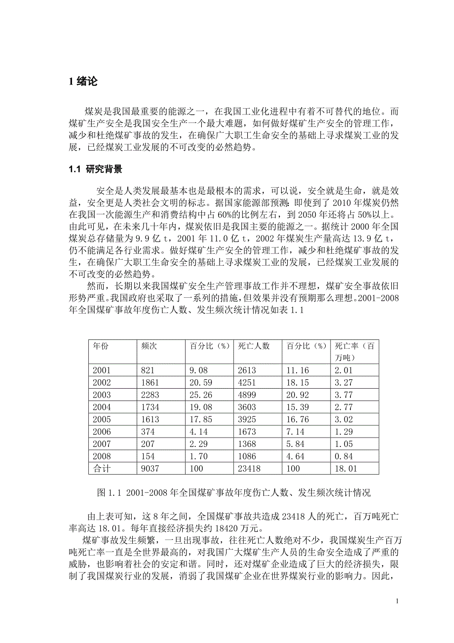 我国煤矿事故致因理论最后修改1_第4页