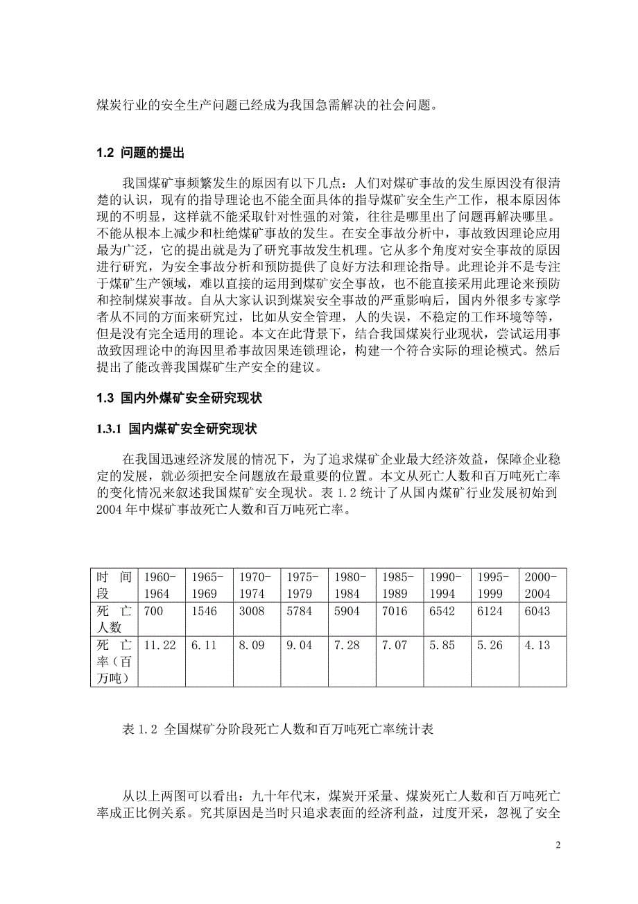 我国煤矿事故致因理论最后修改1_第5页