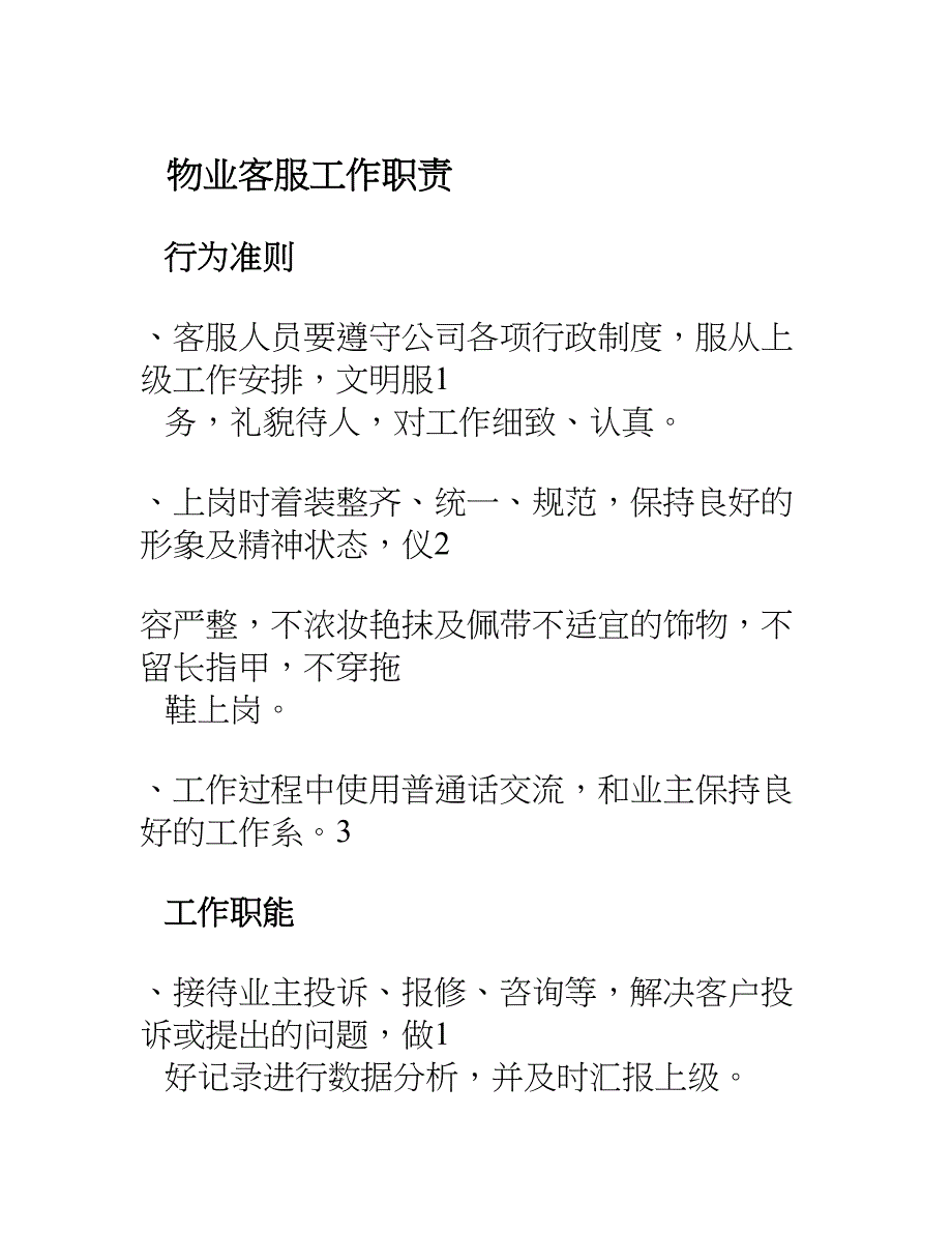 物业客服及保洁工作职责_第1页