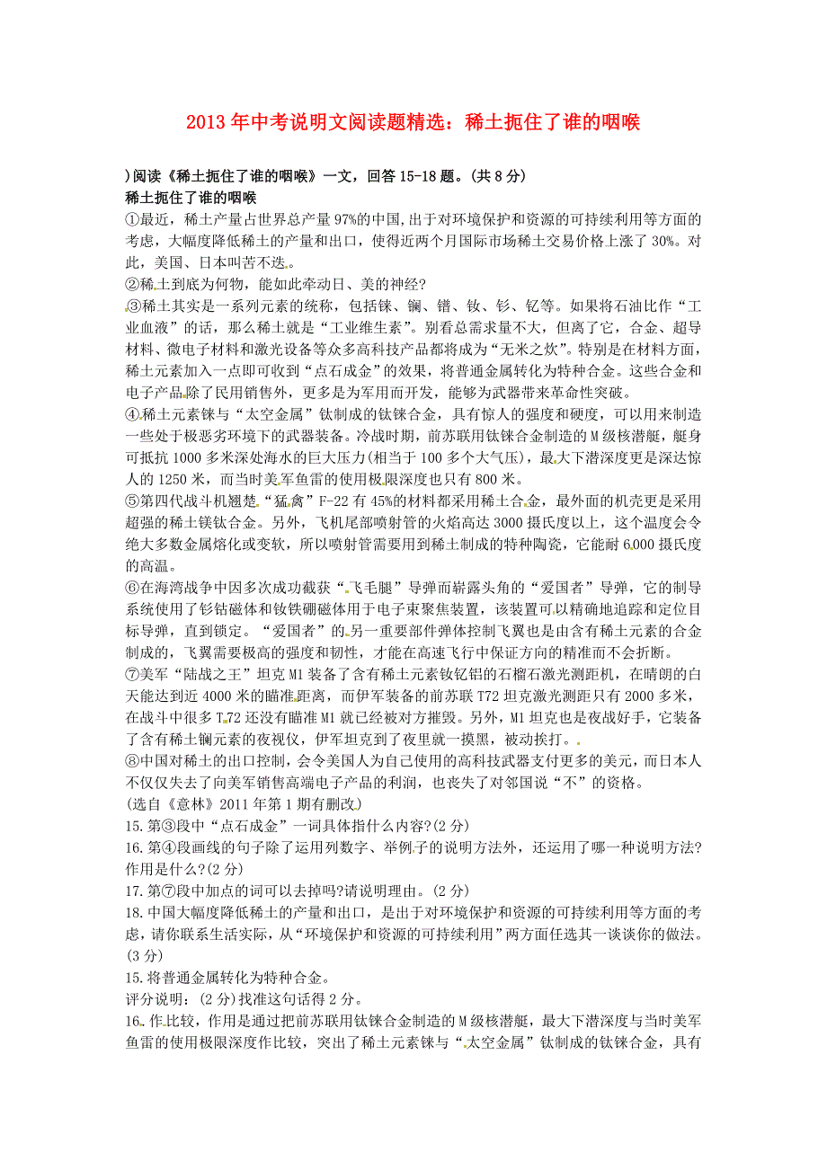 2014中考说明文阅读理解复习题（60份）《稀土扼住了谁的咽喉2》阅读理解_第1页