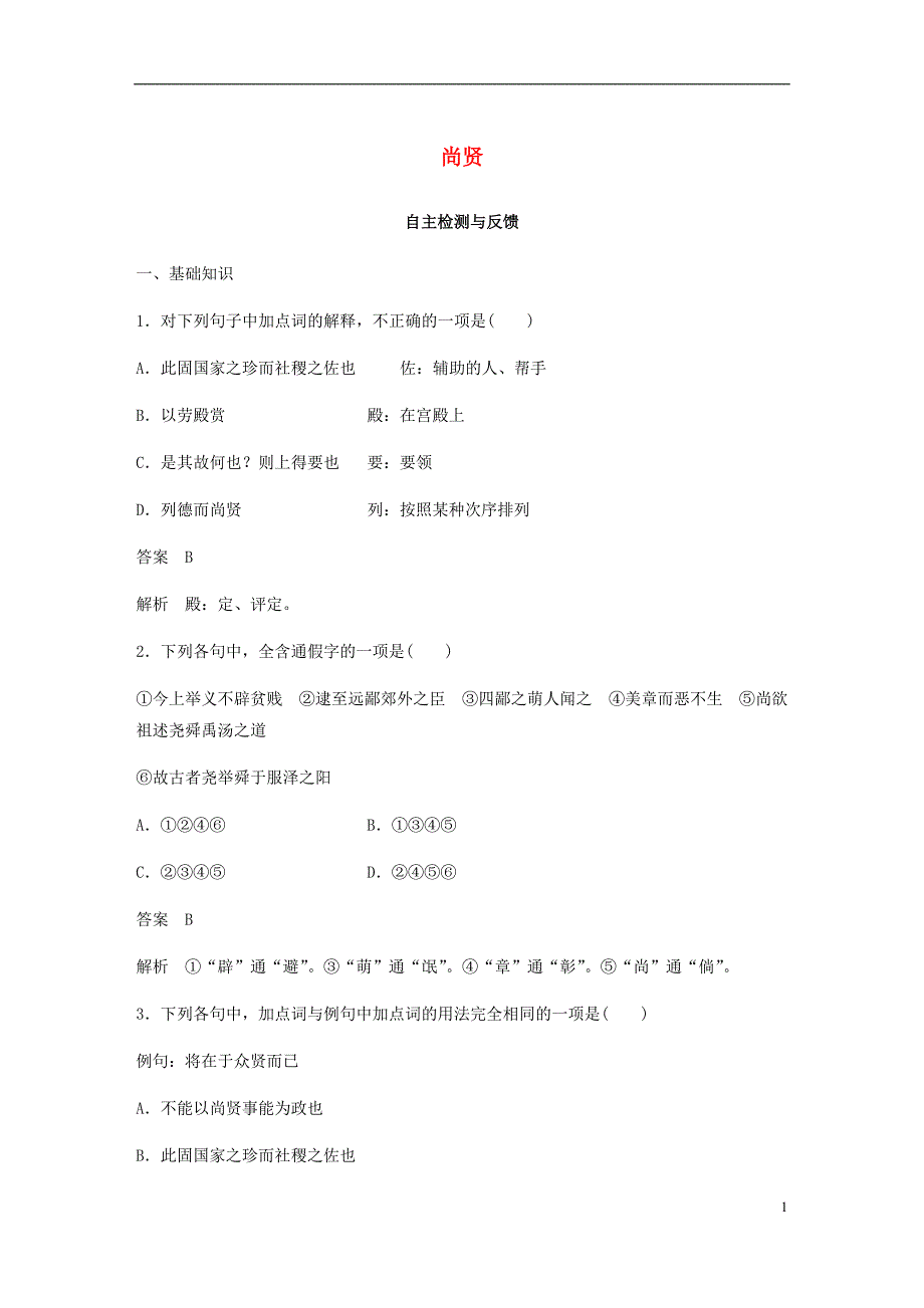 2017_2018学年高中语文第六单元墨子蚜三尚贤自主检测与反馈新人教版选修先秦诸子蚜20171222118.doc_第1页