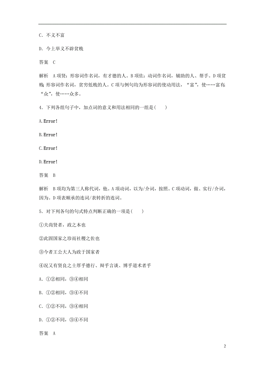 2017_2018学年高中语文第六单元墨子蚜三尚贤自主检测与反馈新人教版选修先秦诸子蚜20171222118.doc_第2页