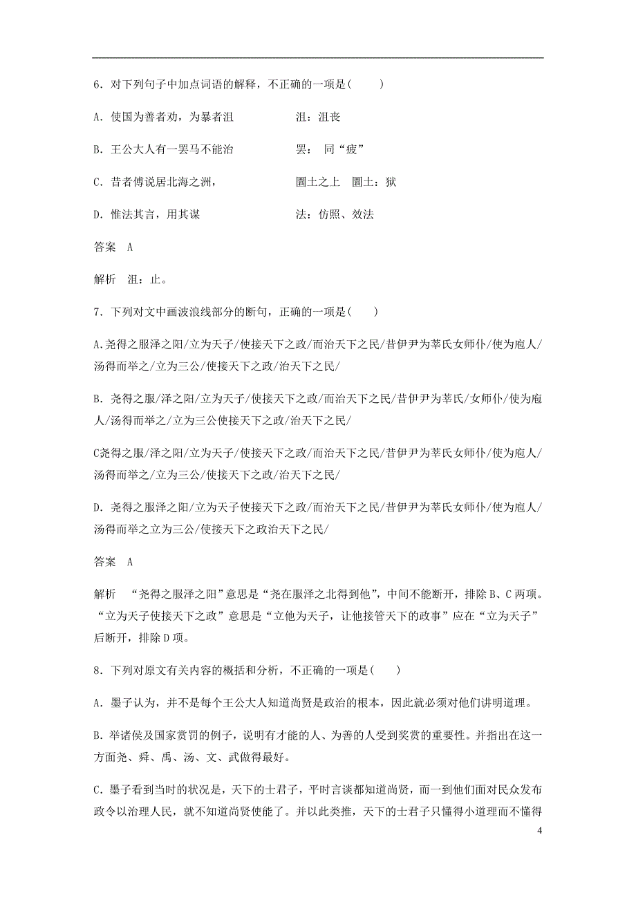 2017_2018学年高中语文第六单元墨子蚜三尚贤自主检测与反馈新人教版选修先秦诸子蚜20171222118.doc_第4页