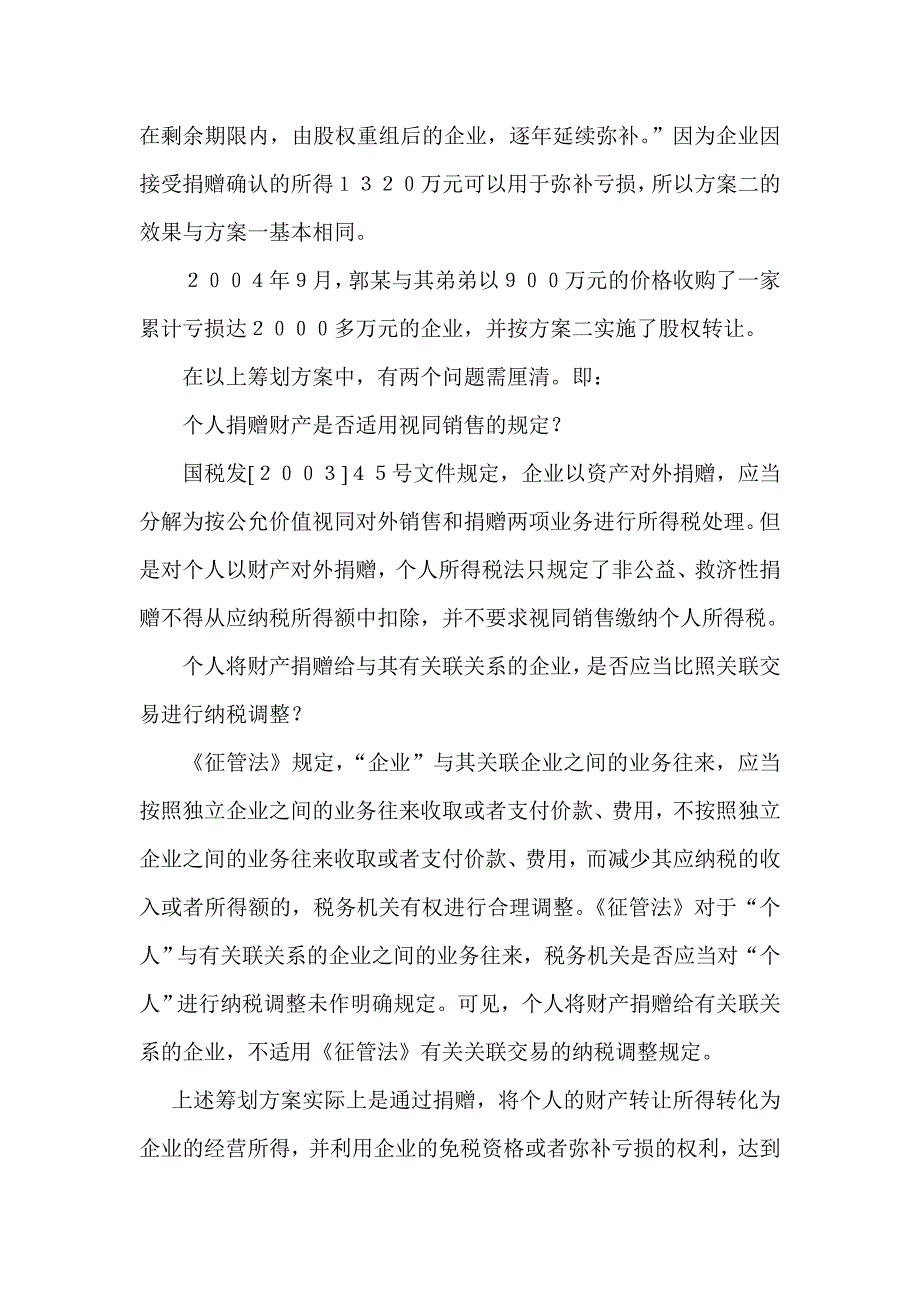 个人转让股权的税收筹划实例分析_第3页