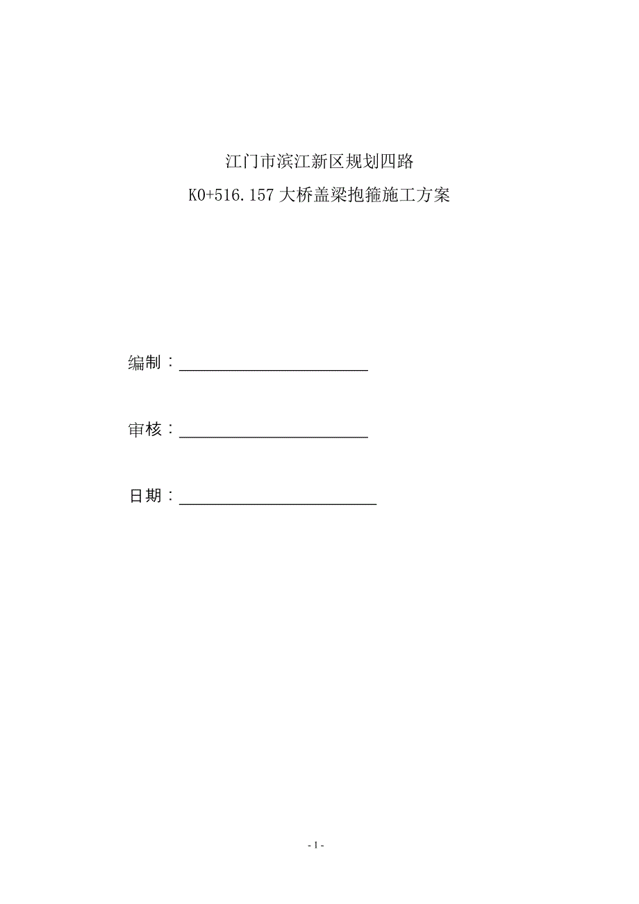 盖梁抱箍法施工及计算-4(工字钢_第1页