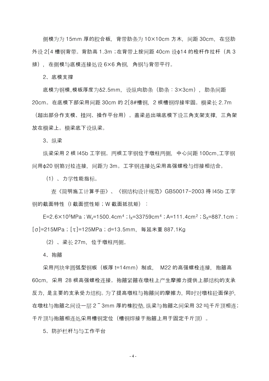 盖梁抱箍法施工及计算-4(工字钢_第4页