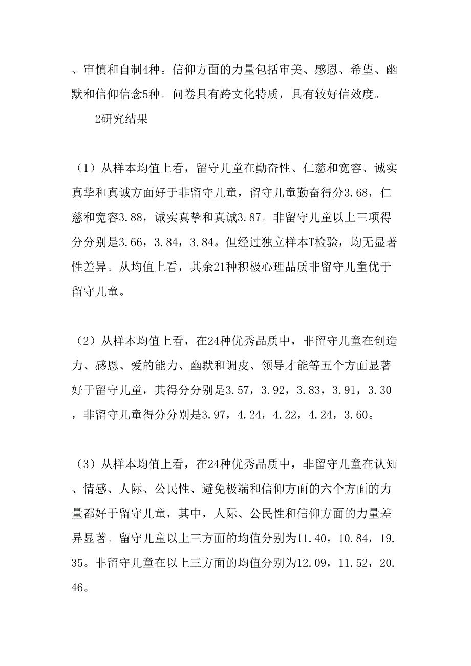 朝鲜族留守儿童与非留守儿童24种积极心理品质调查报告-精品文档资料_第3页