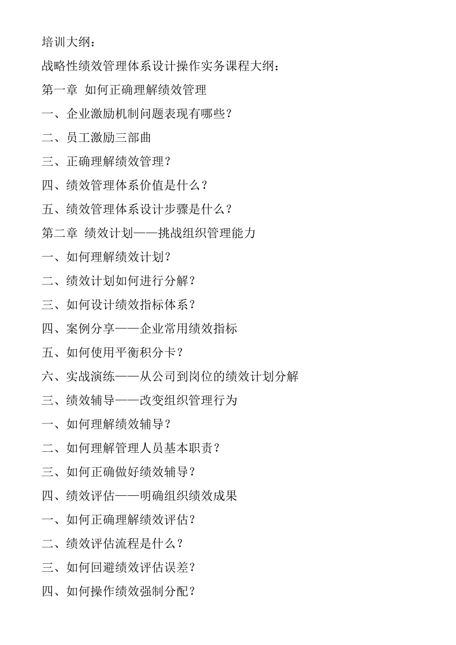 战略性绩效管理与4P薪酬体系设计培训课程大纲_第2页