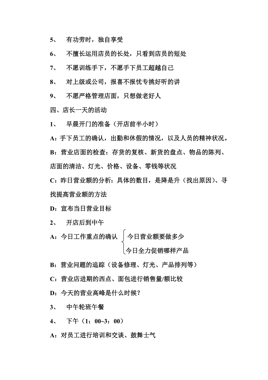 店长工作手册(顶东面包花园)-企业管理-经管营销-专业资料_第4页