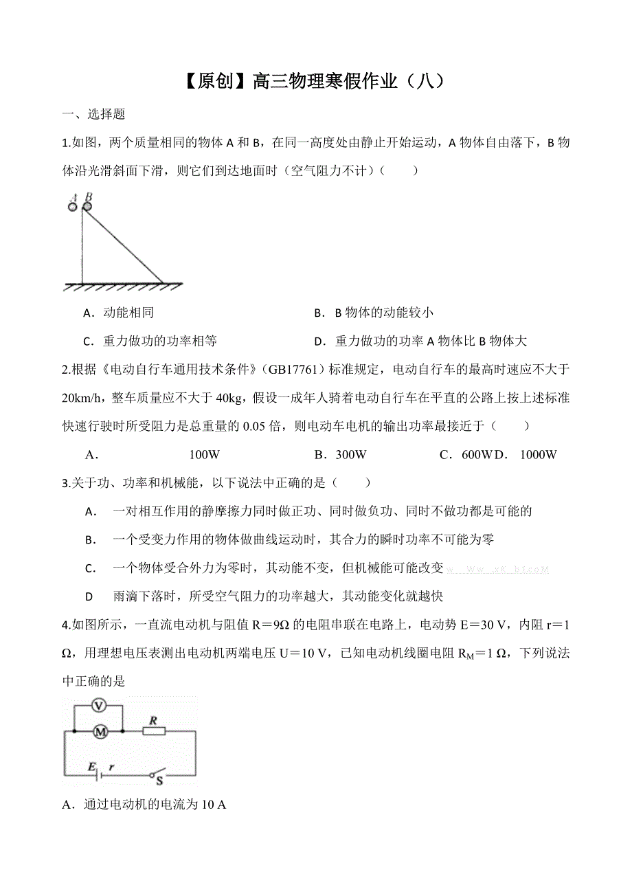 2014-2015年高三物理寒假作业及答案（10份打包）【名师原创 全国通用】2014-2015学年高三寒假作业 物理（八）word版含答案_第1页