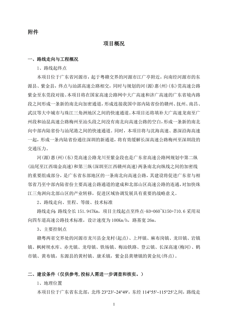 广东揭阳至惠来高速公路项目-广州公共资源交易中心_第1页