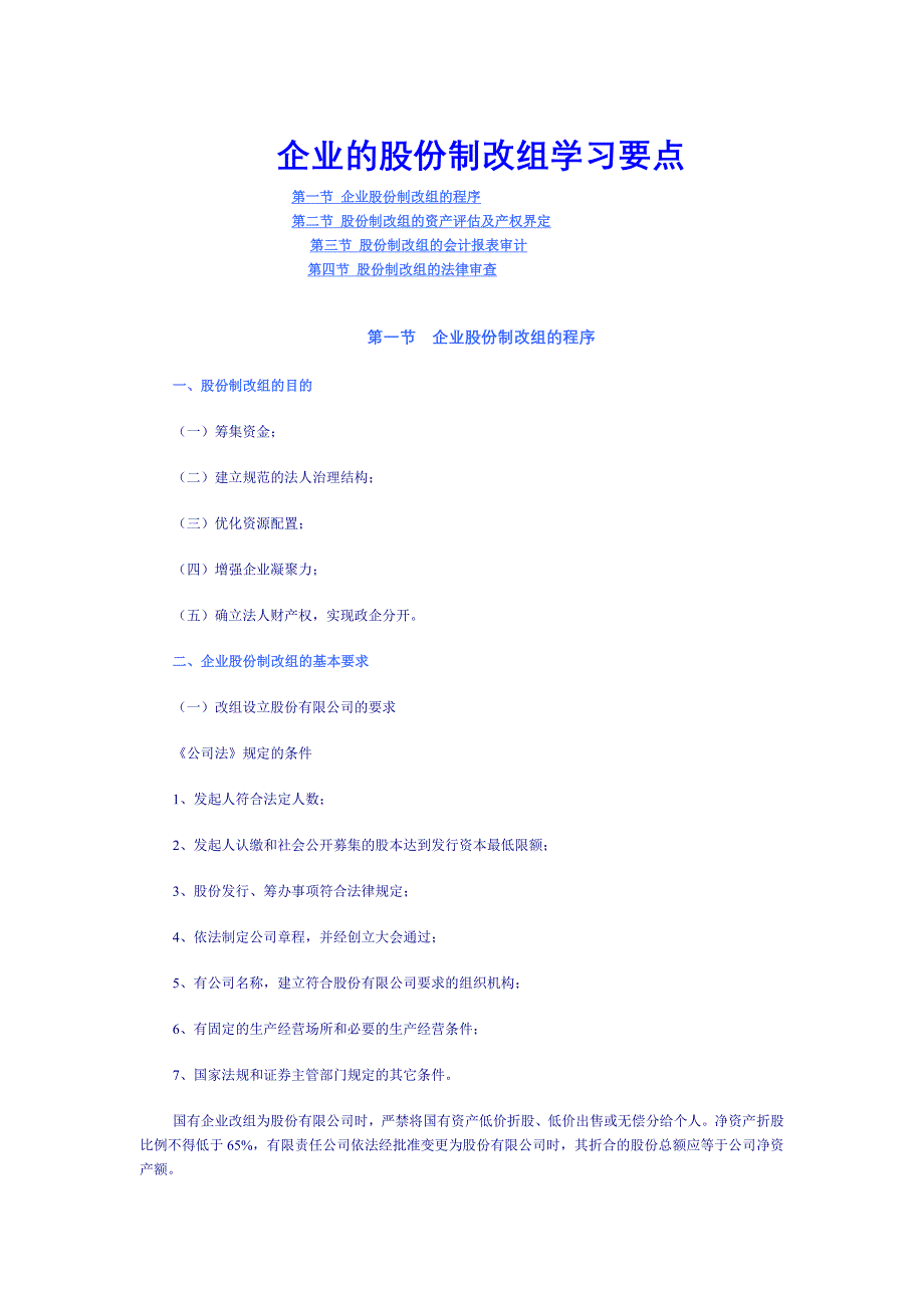 企业的股份制改组学习要点概论_第1页