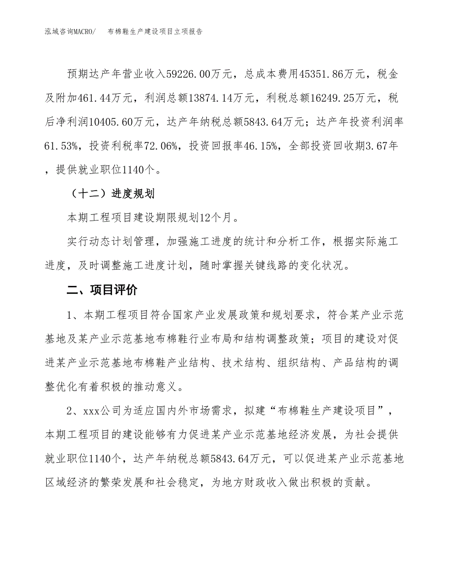 （模板）沙滩服生产建设项目立项报告_第4页