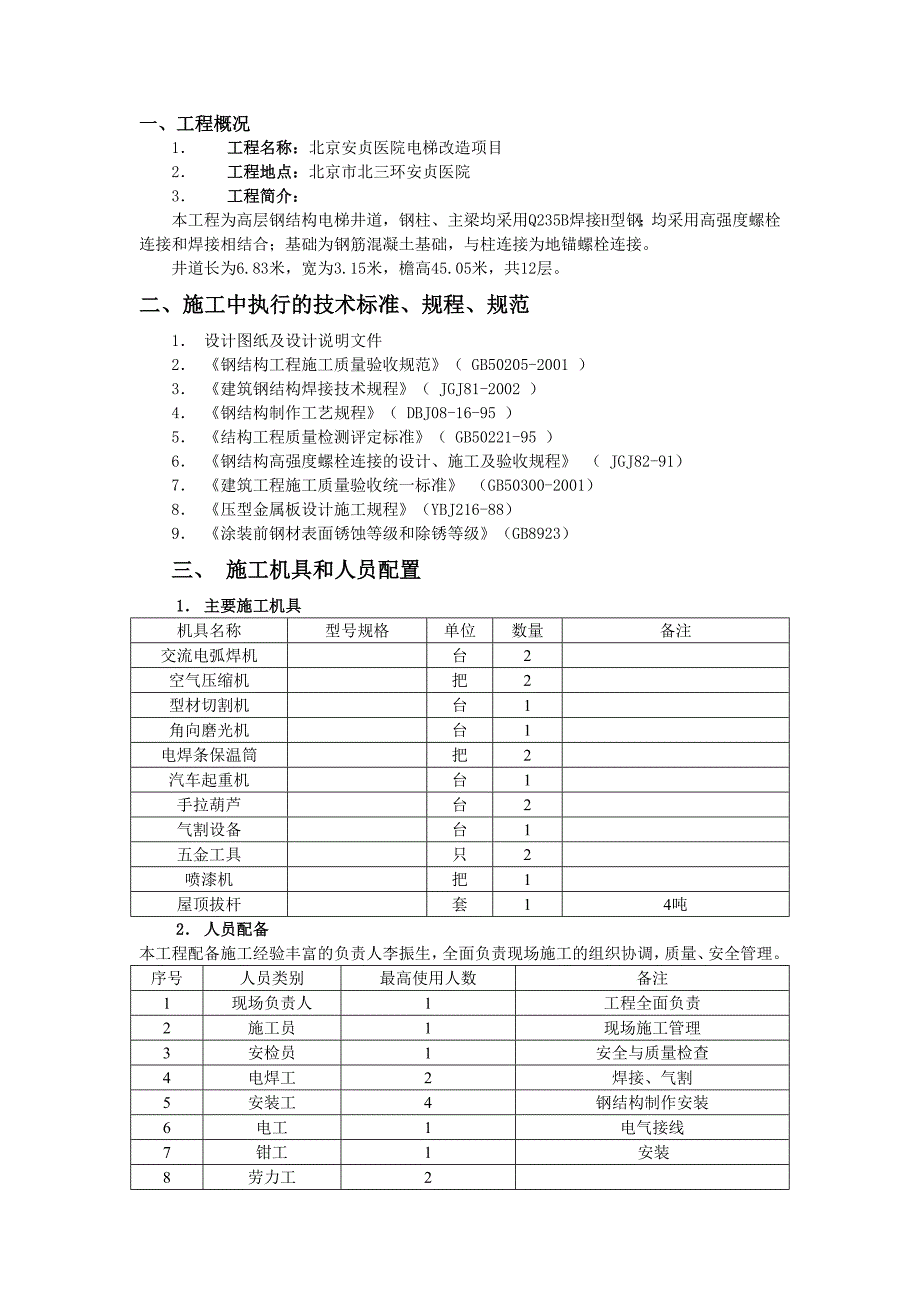 安贞医院观光电梯钢结构施工方案剖析_第3页