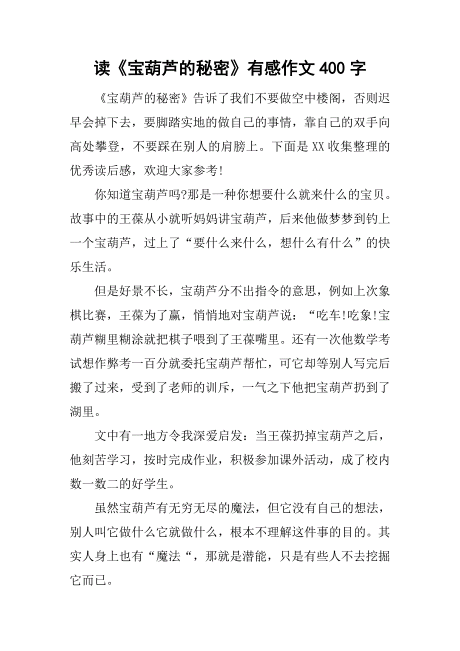 读《宝葫芦的秘密》有感作文400字.doc_第1页