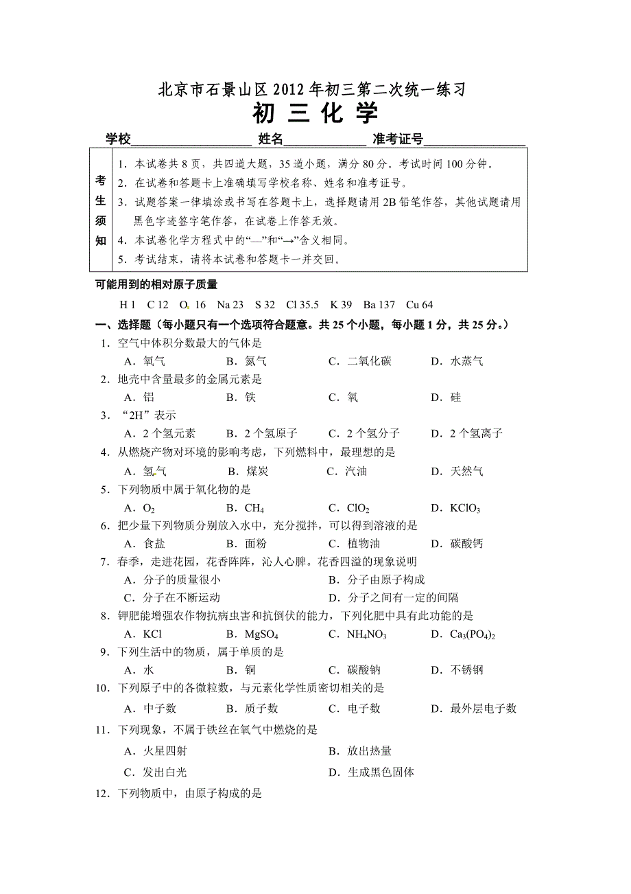 2012石景山区初三二模化学试卷_第1页