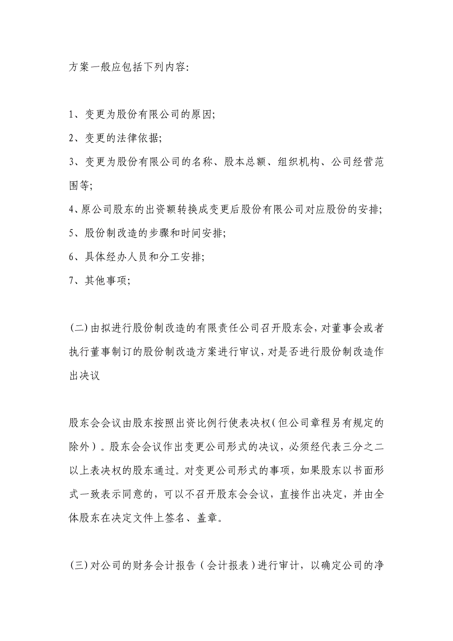 有限责任公司股份制改造实务操作指南综述_第4页