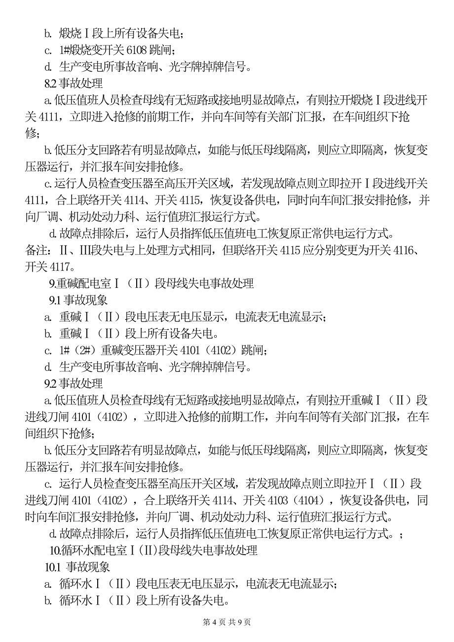 电气事故处理规程资料_第4页